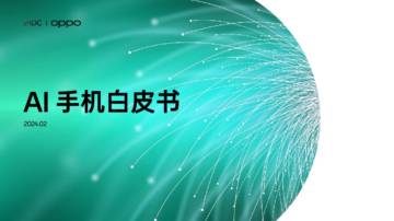 IDC & OPPO：2024年AI手机白皮书.pdf