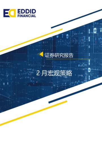 艾德金融：降息超预期，中国经济有望迎来“开门红”.pdf