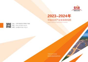 中国光伏行业协会：2023-2024年中国光伏产业发展路线图.pdf