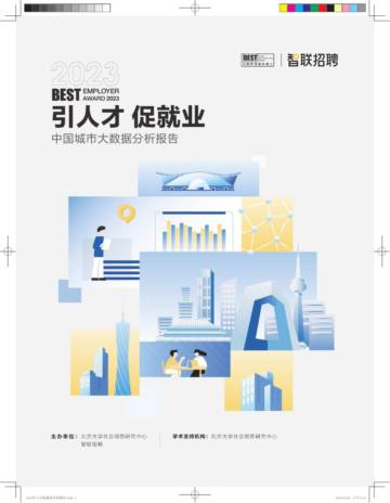 智联招聘：2023中国城市大数据分析报告-引人才促就业.pdf
