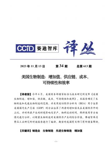 赛迪译丛：美国生物制造：增加值、供应链、成本、可持续性和效率.pdf