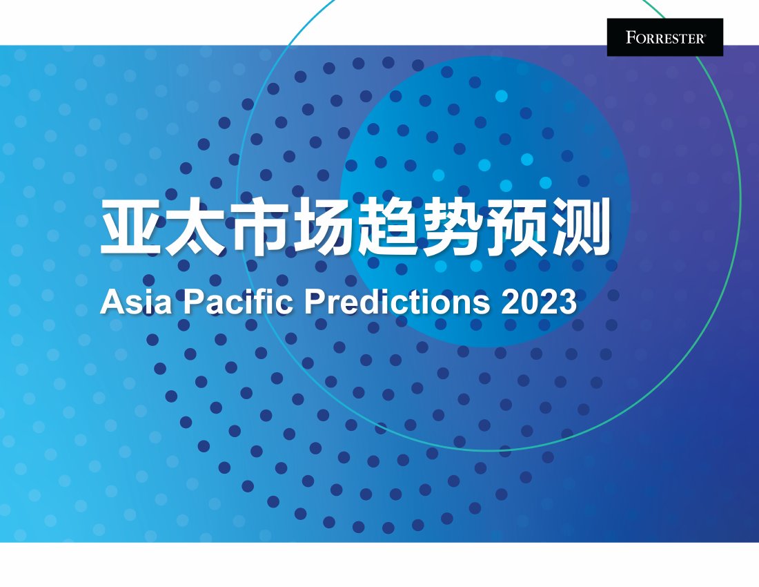 《2023年亚太区市场趋势预测》.pdf