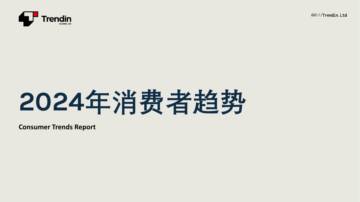 Trendin：2024年消费者趋势报告.pdf