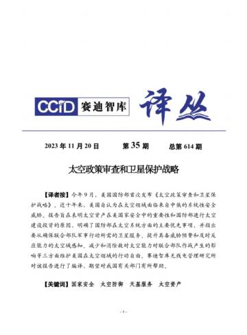 赛迪译丛：2023年太空政策审查和卫星保护战略报告.pdf