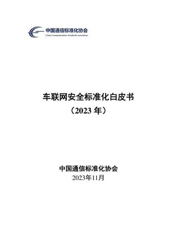 中国通信标准化协会：车联网安全标准化白皮书（2023年）.pdf