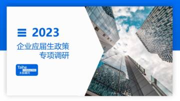 太和顾问：2023年应届生专项调研报告.pdf