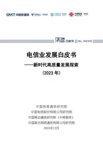 中国信通院：电信业发展白皮书-新时代高质量发展探索 (2023年).pdf