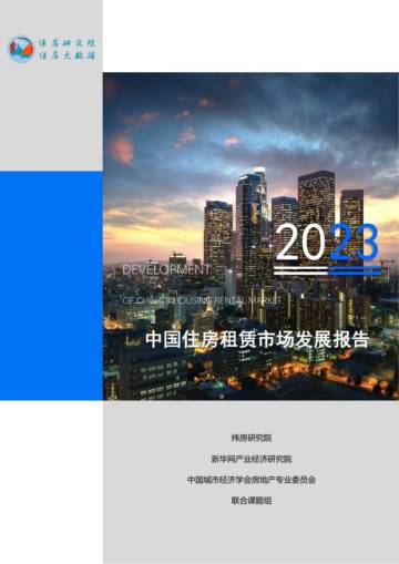 纬房研究院：中国住房租赁市场发展报告（2023年度）.pdf