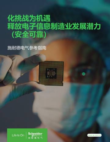 施耐德电气：2023化挑战为机遇释放电子信息制造业发展潜力白皮书.pdf