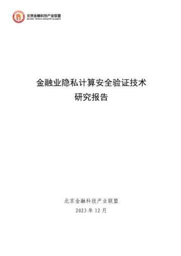北京金融科技产业联盟：2023金融业隐私计算安全验证技术研究报告.pdf