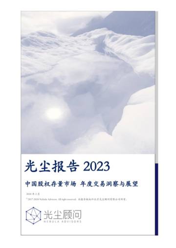 光尘顾问：2023中国股权存量市场年度交易洞察与展望报告.pdf