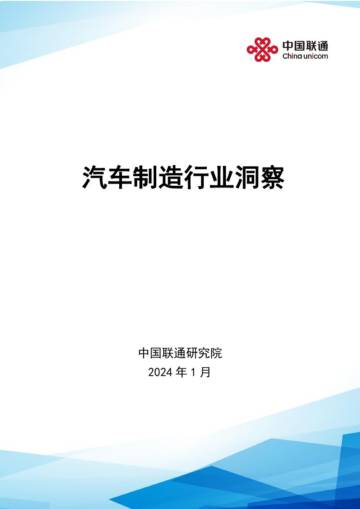 中国联通研究院：2024汽车制造行业洞察研究报告.pdf