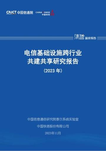 中国信通院&中国铁塔：电信基础设施跨行业共建共享研究报告.pdf