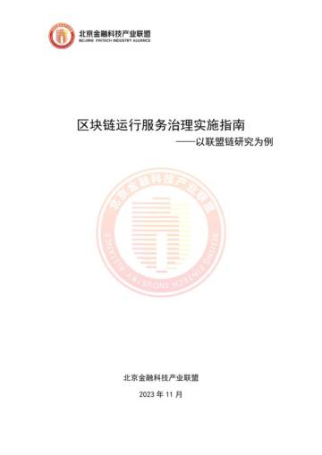 北京金融科技产业联盟：2023区块链运行服务治理实施指南-以联盟链研究为例.pdf