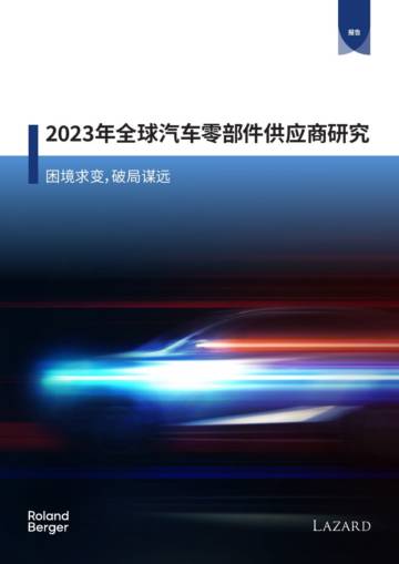 罗兰贝格：2023年全球汽车零部件供应商研究报告-困境求变破局谋远.pdf
