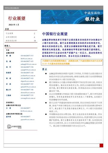 中诚信国际：中国银行业展望.pdf