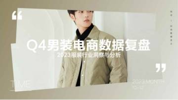 知衣：2023年Q4男装电商数据复盘报告.pdf