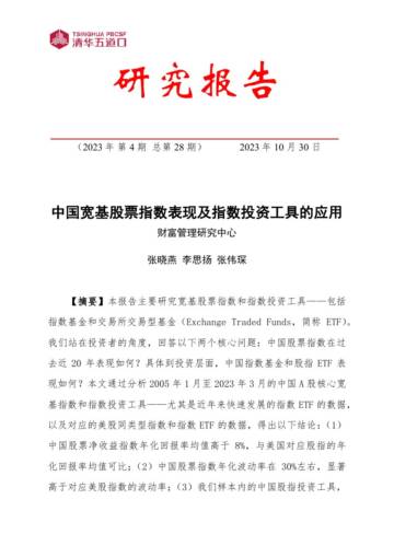 清华五道口：2023中国宽基股票指数表现及指数投资工具的应用研究报告.pdf