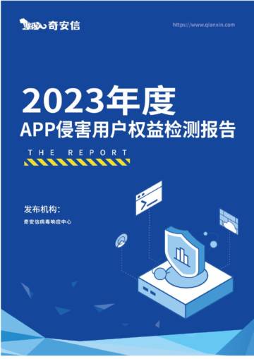 奇安信：2023年度App侵害用户权益检测报告.pdf