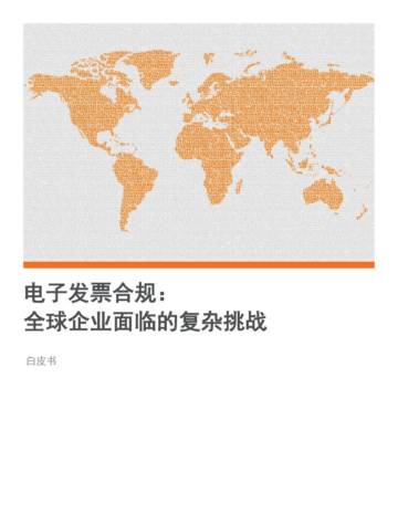 汤森路透：2023电子发票合规： 全球企业面临的复杂挑战白皮书.pdf