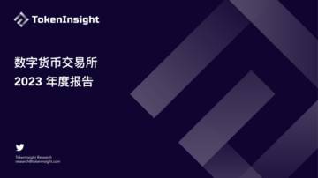 TokenInsight：数字货币交易所2023年度报告.pdf