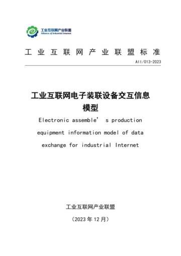AII：工业互联网电子装联设备交互信息模型.pdf