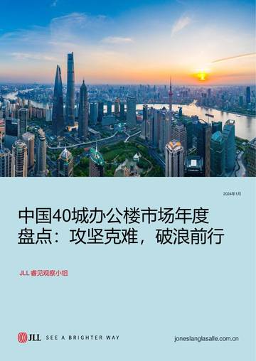 仲量联行：中国40城办公楼市场年度盘点：攻坚克难，破浪前行.pdf