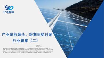 亿渡数据：光伏行业篇章（二）-产业链的源头-短期供给过剩.pdf