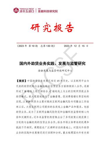 清华五道口：2023国内外助贷业务实践、发展与监管研究报告.pdf