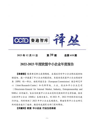 赛迪译丛：2022-2023年度欧盟中小企业年度报告.pdf
