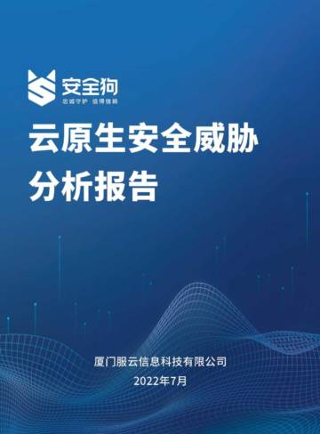 CSA GCR：云原生安全威胁分析报告.pdf