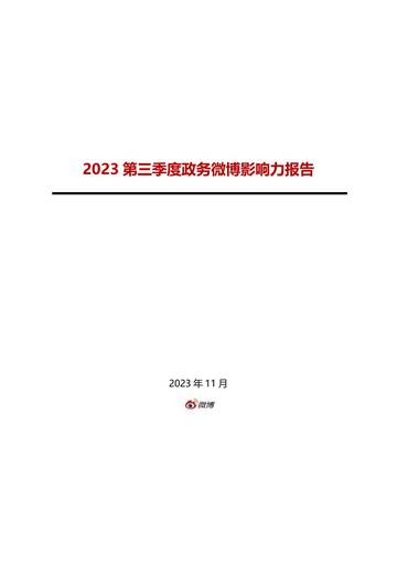 微博：2023 第三季度政务微博影响力报告.pdf