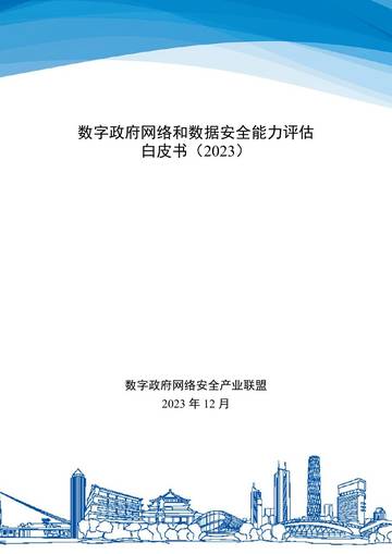 数字政府网络安全产业联盟：2023数字政府网络和数据安全能力评估白皮书.pdf