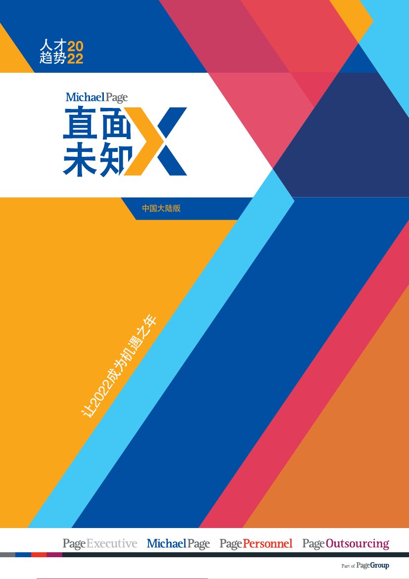 米高蒲志：2022人才趋势——直面未知X.pdf