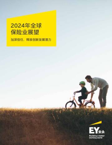 安永：2024年全球保险业展望报告-加深信任释放创新发展潜力.pdf