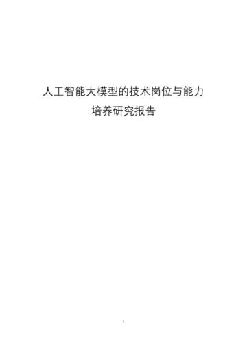 中国软件行业协会：2024人工智能大模型的技术岗位与能力培养研究报告.pdf