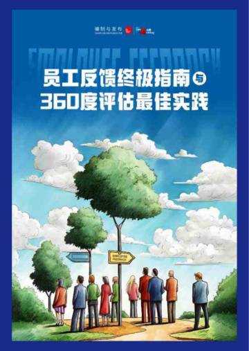 众旗：员工反馈终极指南与360度评估最佳实践报告.pdf