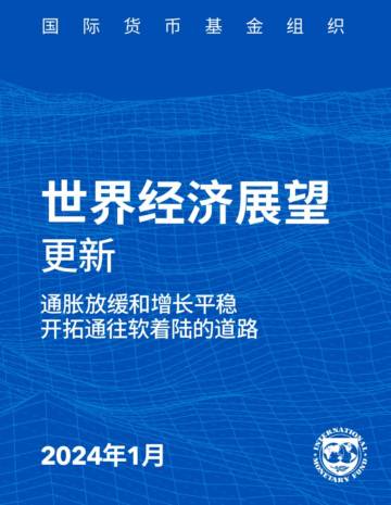 IMF：2024年1月世界经济展望.pdf