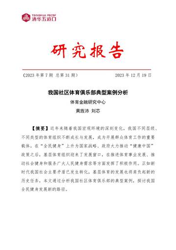 清华五道口：2023我国社区体育俱乐部典型案例分析报告.pdf