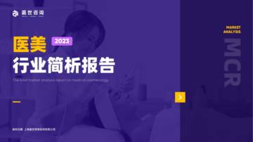 嘉世咨询：2023医美行业发展简析报告.pdf