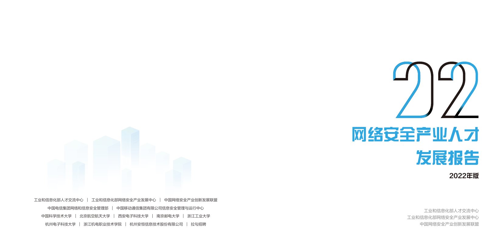 工业和信息化部人才交流中心：2022网络安全产业人才发展报告.pdf