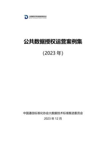 中国通信标准化协会：公共数据授权运营案例集（2023）.pdf