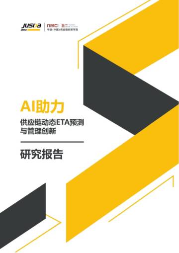 准时达：AI助力供应链动态ETA预测与管理创新研究报告.pdf