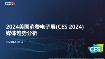 Cision：2024美国消费电子展（CES 2024）媒体趋势分析报告.pdf