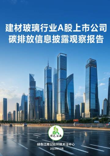 绿色江南：2023建材玻璃行业A股上市公司碳排放信息披露观察报告.pdf