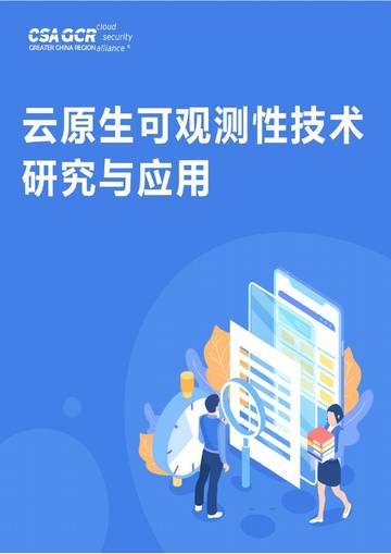 CSA GCR：2023云原生可观测性技术研究与应用白皮书.pdf