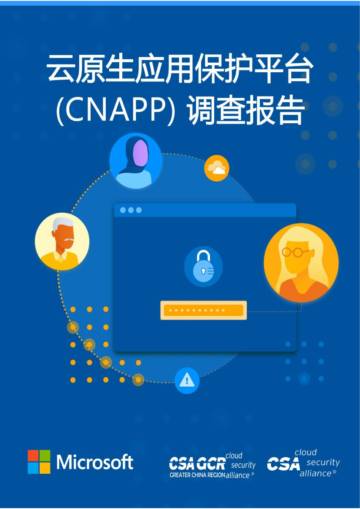 CSA GCR：云原生应用保护平台(CNAPP)调查报告.pdf