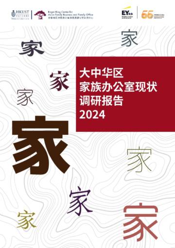 大中华区家族办公室现状调研报告2024.pdf