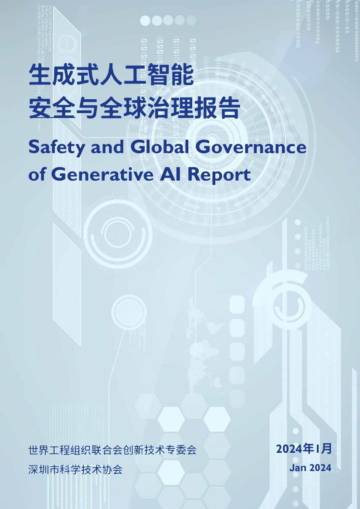 世界工程组织联合会：2024生成式人工智能安全与全球治理报告.pdf