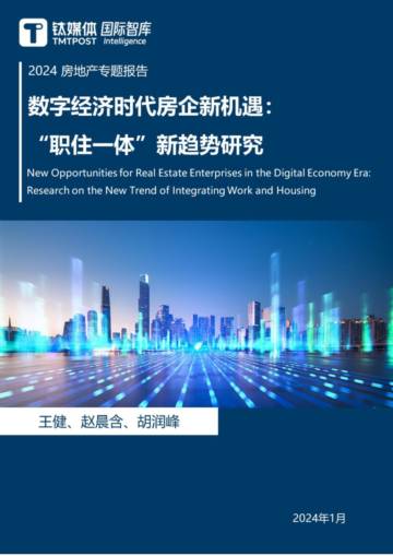 钛媒体：2024数字经济时代房企新机遇：“职住一体”新趋势研究报告.pdf